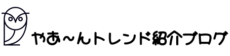 やあ～んトレンド紹介ブログ